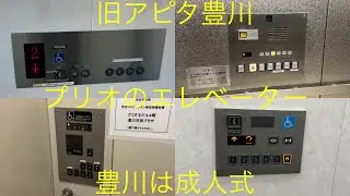 【旧アピタ豊川】豊川プリオのエレベーター/PRIO Elevator