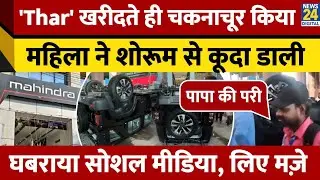 Viral Video: Thar खरीदते ही चकनाचूर किया, महिला ने शोरूम से कूदा डाली, घबराया सोशल मीडिया, लिए मज़े