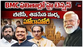LIVE: MunicipalCorporation Election Results LIVE Updates | BMC ఫలితాల్లో హై టెన్షన్  | ZEE News