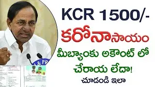 How to check status of 1500 KCR amount for corona | KCR 1500 Not Credited ? | KTR
