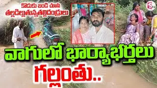 వాగులో కొడుకు బండి చూసి తల్లడిల్లుతున్నతల్లిదండ్రులు | Siddipet Wife And Husband Incident