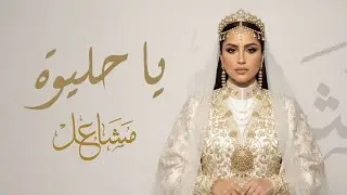 مشاعل - يا حليوه  (حصرياً) | 2025