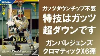 【全国対戦】 ガッツダウンチップ不要 特技はガッツ超ダウンです ガンバレジェンズ クロマティックX6弾