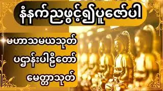 #မဟာသမယသုတ်၊#ပဌာန်းပါဠိ‌တော နှင့် #မေတ္တာသုတ် # နံနက်ညဖွ
