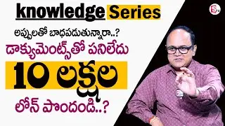 Knowledge Series : Get 10 Lakhs Amount By This Loan Loan without documents | Anil Singh | SumanTV MW