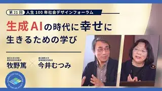 【対談】生成AIの時代に幸せに生きるための学び（登壇者：今井むつみ氏×牧野篤氏）