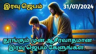 Night Prayer in Tamil/இரவு ஜெபம்/How to Pray/Midnight Prayer Tamil/நடு இரவு ஜெபம்/Iravu Jebam 1/8/24