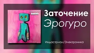 Эрогуро - Правда