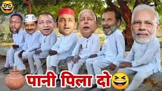 मोदी का सुखा गला !! #comedy #dndcomedy #funnyvideo