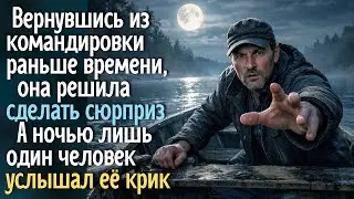 Вернувшись из командировки раньше, она хотела сделать сюрприз. А ночью лишь он услышал её крик с ...