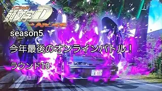 頭文字DAC　season5　今年最後のオンラインバトル！　ラウンド10