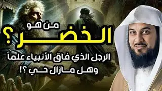 من هو الخضر؟ وأين كان لقاؤه بموسى عليه السلام؟ قصة أغرب من الخيال يرويها الشيخ محمد العريفي