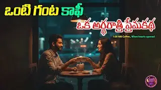 1:00 AM Coffee | ఒక అర్థరాత్రి ప్రేమకథ | Latest Telugu Short Film | Midnight Masala #trendingvideos