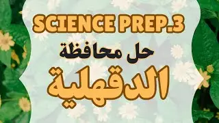 Dakahlia governorate/ حل محافظة الدقهلية / ساينس / تالتة اعدادي/ prep.3 /science