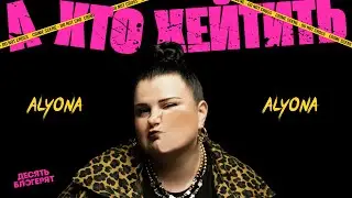 alyona alyona - А хто хейтить (OST &laquo;10 Блогерят&raquo;)