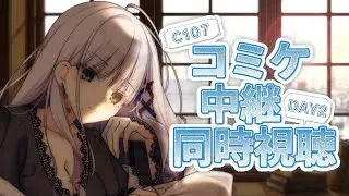 【冬コミ #C107】コミケ中継同時視聴　2日目 【華糖シェリー/ハコネクト】#初見さん大歓迎