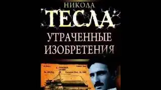 Никола Тесла: утраченные изобретения