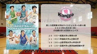 第１５回関東大学女子バスケットボール新人戦