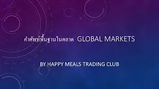 Happy Meals Trading Club : Basic Forex session 2 คำศัพท์ที่ควรรู้ EP. 3