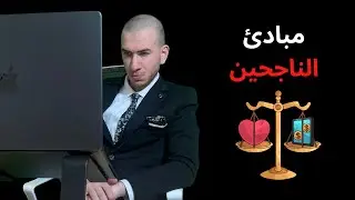 كيف تتبنى عقلية الناجحين؟ - تحديد القيم والمبادئ في الحياة