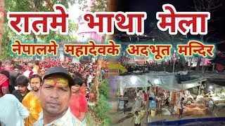#Bhata Mela Nepal Night View | रातमे भाथा मेलाके रौनक,का बा व्यवस्था | #ghantaghartv