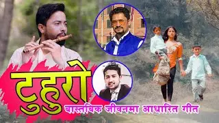 Suresh Raman Adhikari & Arjun Giri's Lok Song 2076/2019 टुहुरो ||  Tuhuro Ft. Aashir