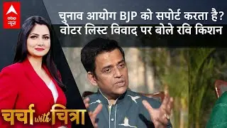 Charcha With Chitra: चुनाव आयोग BJP को सपोर्ट करता है? वोटर लिस्ट विवाद पर बोले Ravi Kishan