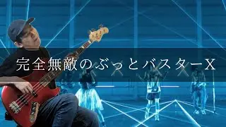 魔法少女になり隊 - 完全無敵のぶっとバスターX Bass cover 弾いてみた TAB