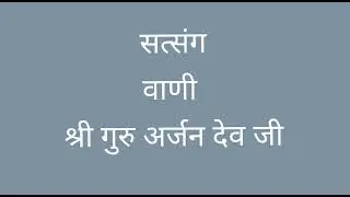 सत्संग | वाणी श्री गुरू अर्जन देव जी ||  Satsang || vaani Nain na dekhe Sadh ke.| By Sohan Singh ji