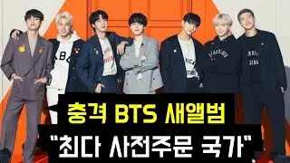 충격 BTS 새앨범 