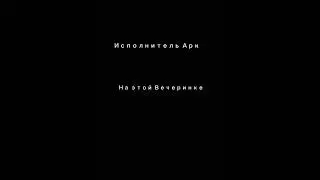 Arker - На этой Вечеринке
