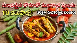 10 Mins Easy & tasty 😋 Tomato Mulakkada Pulusu |Tasty Drumstick Curry in Telugu #MulakkadaPulusu #yt