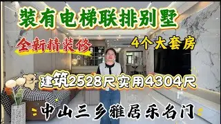 【1月1日雅居樂別墅區】  帶電梯的聯排別墅、建筑2528尺、實用4304尺、仲是全新未入住過、有4層、4个大套房、獨立車庫、贈送負一層