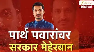 Special Investigation Report On Parth Pawar |  पार्थ पवारांवर सरकार मेहेरबान | Zee24Taas