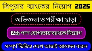 Tripura Bank Job Notification 2025/ Tripura Job Update Today/  Agartala Job News / Tripura Job News 