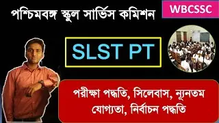 SLST PT Syllabus, Exam Pattern, Qualifications, Final Merit List || WB School Service Commission