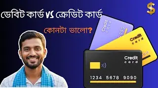 ডেবিট কার্ড vs ক্রেডিট কার্ড &mdash; কোনটা ভালো? | বাংলা সহজ ব্যাখ্যা | RINGCON INSIGHTS