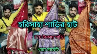 Harisaha Haat Saree Market/170 টাকায় শাড়ি/Khanna Market Kolkata 🔥 বিশেষ অফারে শাড়ি কিনুন 