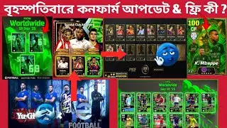 👉 eFootball 2025 | বৃহস্পতিবারের Confirm Update & Free Gifts | POTW, Epic Players, Mbappe Pack🔥