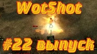 WotShot #22 выпуск Птшим с вертухи Мардером КВшку