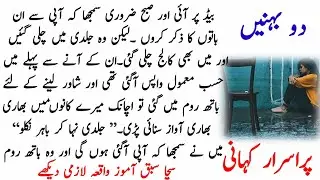 2behno ki purisrar new Urdu moral story 2021