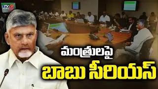 AP Cabinet Meeting : మంత్రులపై బాబు సీరియస్ | CM Chandrababu Serious On Ministers | TV5 News