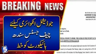 Letter sent to Chief Justice Sindh High Court for judicial inquiry | Breaking News | Channel5NewsHD