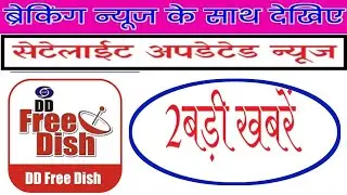 Watch Sattelite Updated News With Bharti Free Dish || देखिऐ सेटेलाईट की अपडेटेड न्यूज 🔥🔥