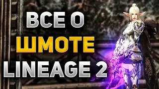 ВСЕ О СНАРЯЖЕНИИ в Lineage 2 Main, КАКОЙ ШМОТ ЕСТЬ и ЧТО ПОКУПАТЬ