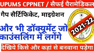 Cppnet allotment letter 2021|Cppnet document 2021|Cppnet counselling 2021|Upums Cppnet counselling