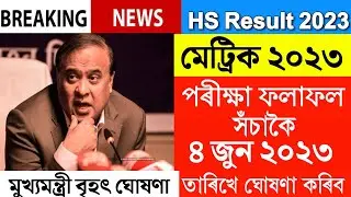 Big Breaking HS Result 2023 | HSLC Result 2023 Date | HS Result 2023 UPDATE | HS 2023 Result Date