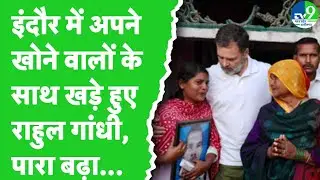 Rahul Gandhi Indore Visit Live: Bhagirathpura Water Crisis के पीड़ितों से मिलेंगे राहुल गांधी
