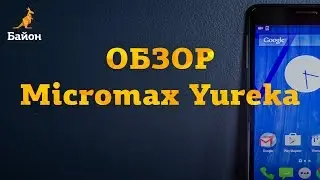 Micromax Yureka обзор