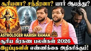 அரசியல்வாதிகளுக்கு கண்டம்😲 அடுத்தடுத்து நிகழ போகும் பேராபத்துகள்! Harish Raman | சூரிய கிரகண பலன்